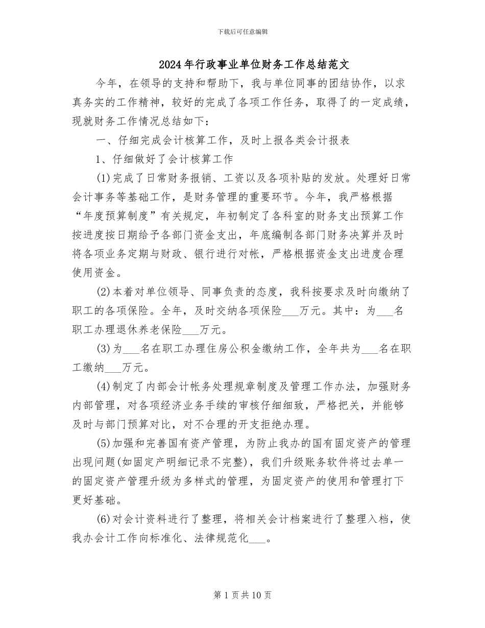 2024年行政事业单位财务工作总结范文_第1页