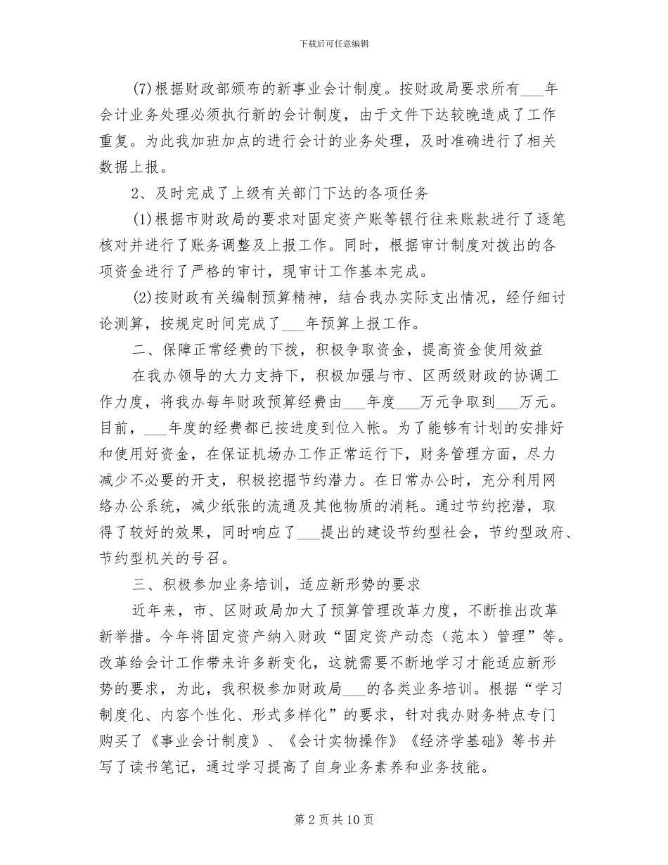 2024年行政事业单位财务工作总结范文_第2页