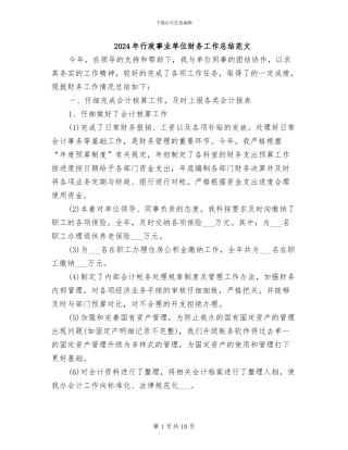 2024年行政事业单位财务工作总结范文