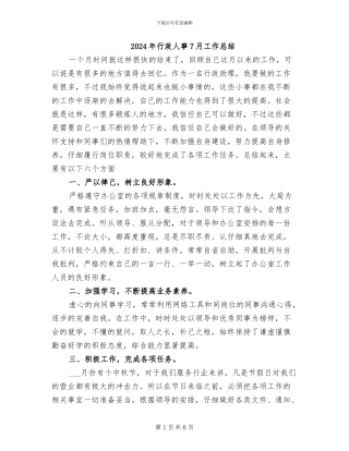 2024年行政人事7月工作总结