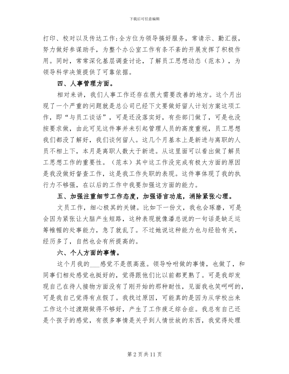 2024年行政人事7月工作总结范文_第2页