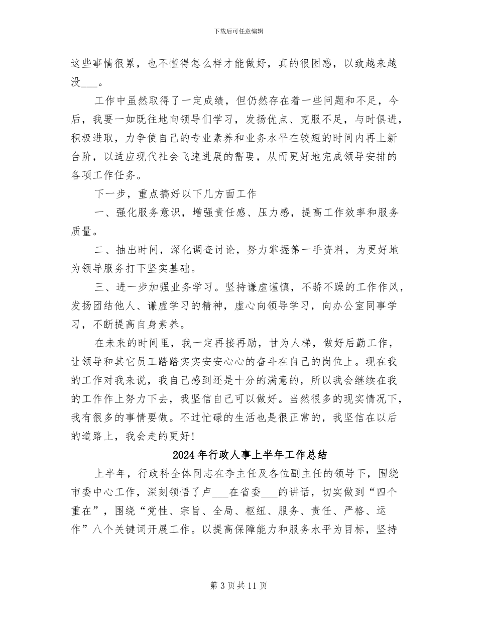 2024年行政人事7月工作总结范文_第3页