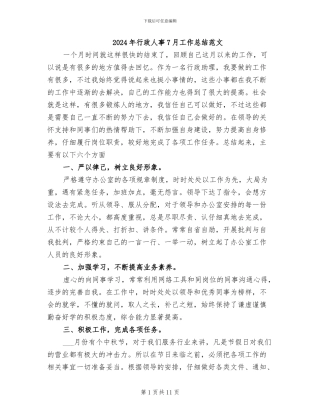 2024年行政人事7月工作总结范文