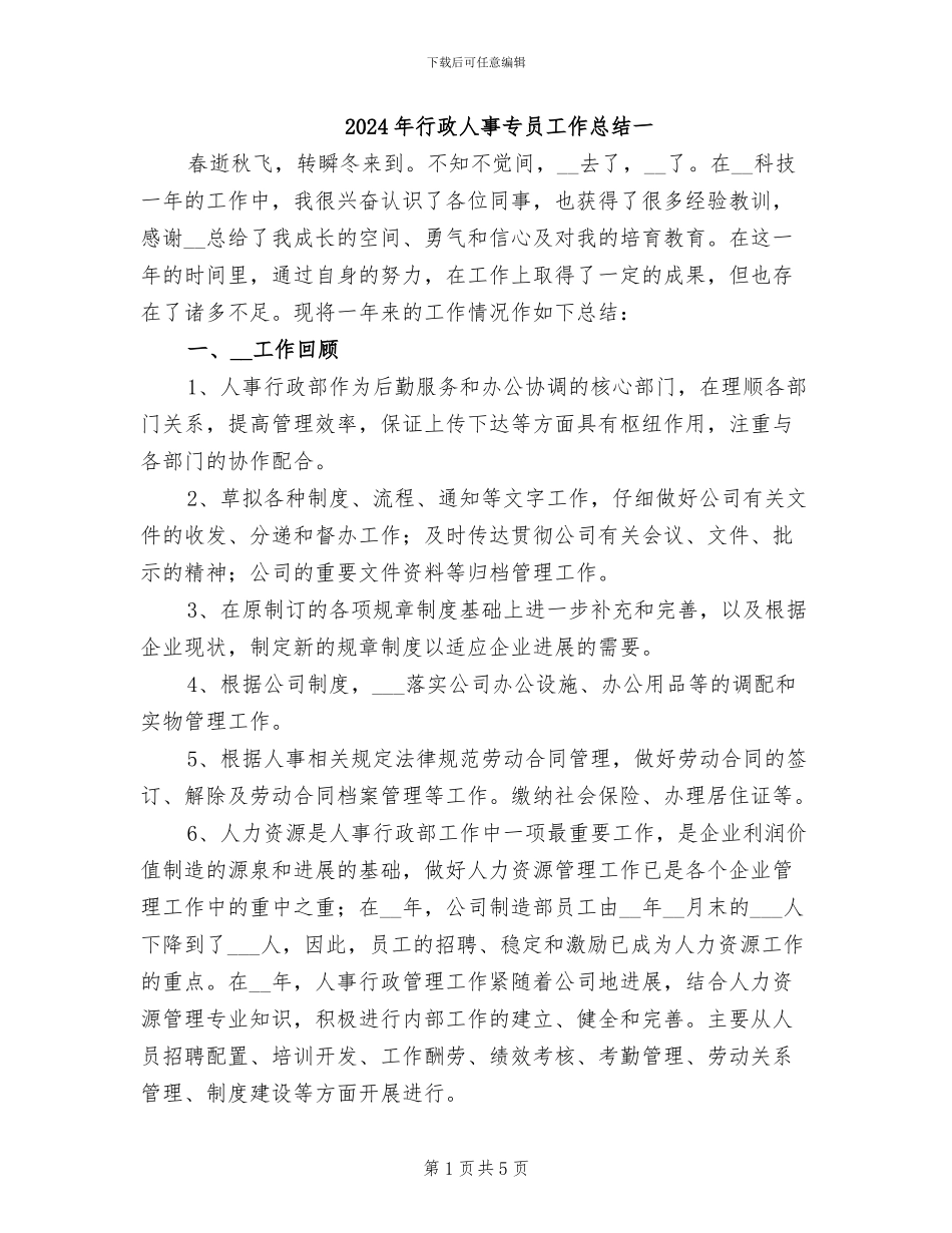 2024年行政人事专员工作总结一_第1页