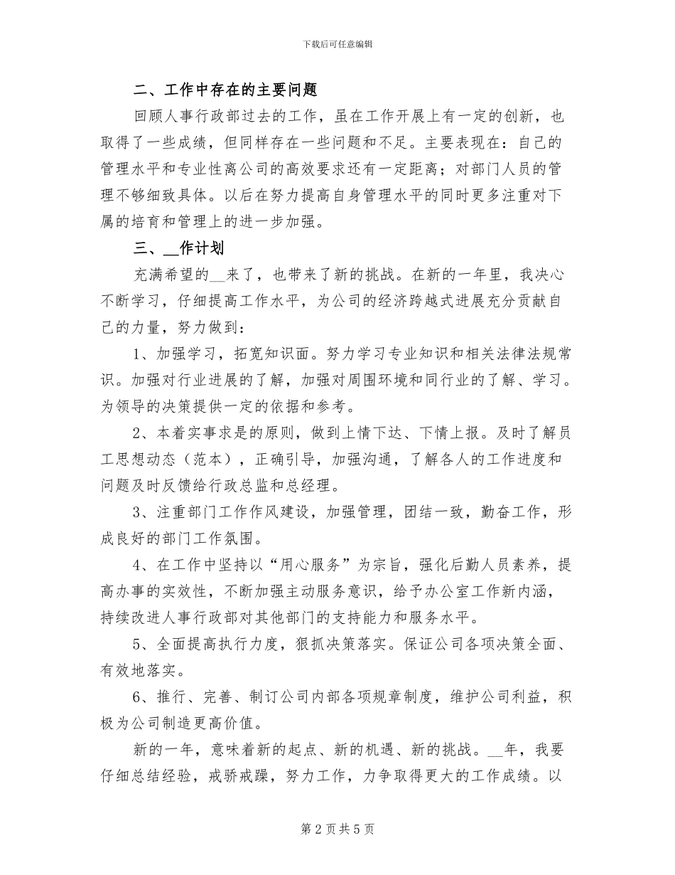 2024年行政人事专员工作总结一_第2页