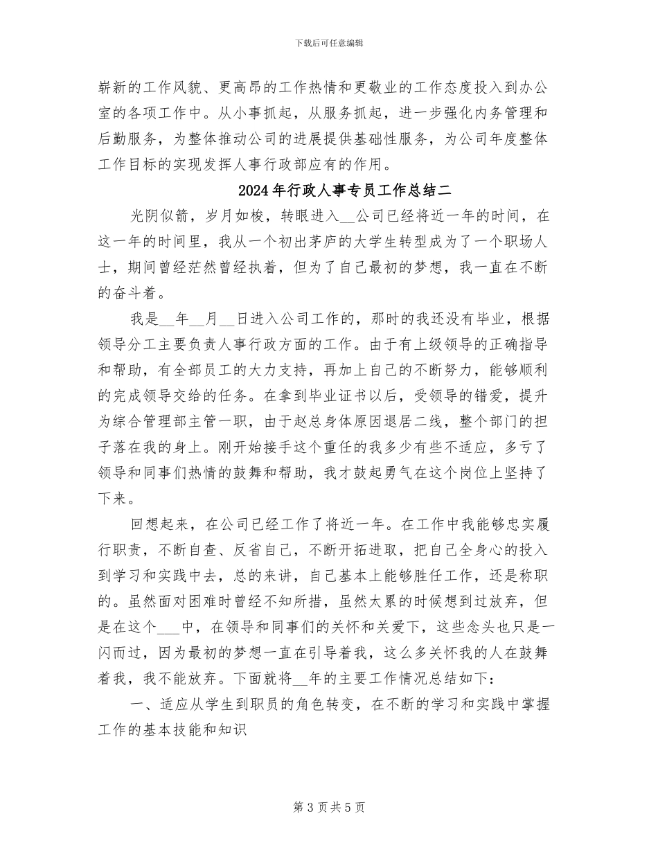 2024年行政人事专员工作总结一_第3页