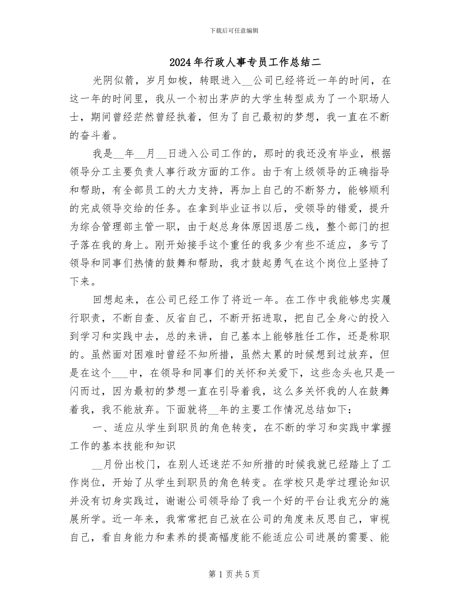 2024年行政人事专员工作总结二_第1页