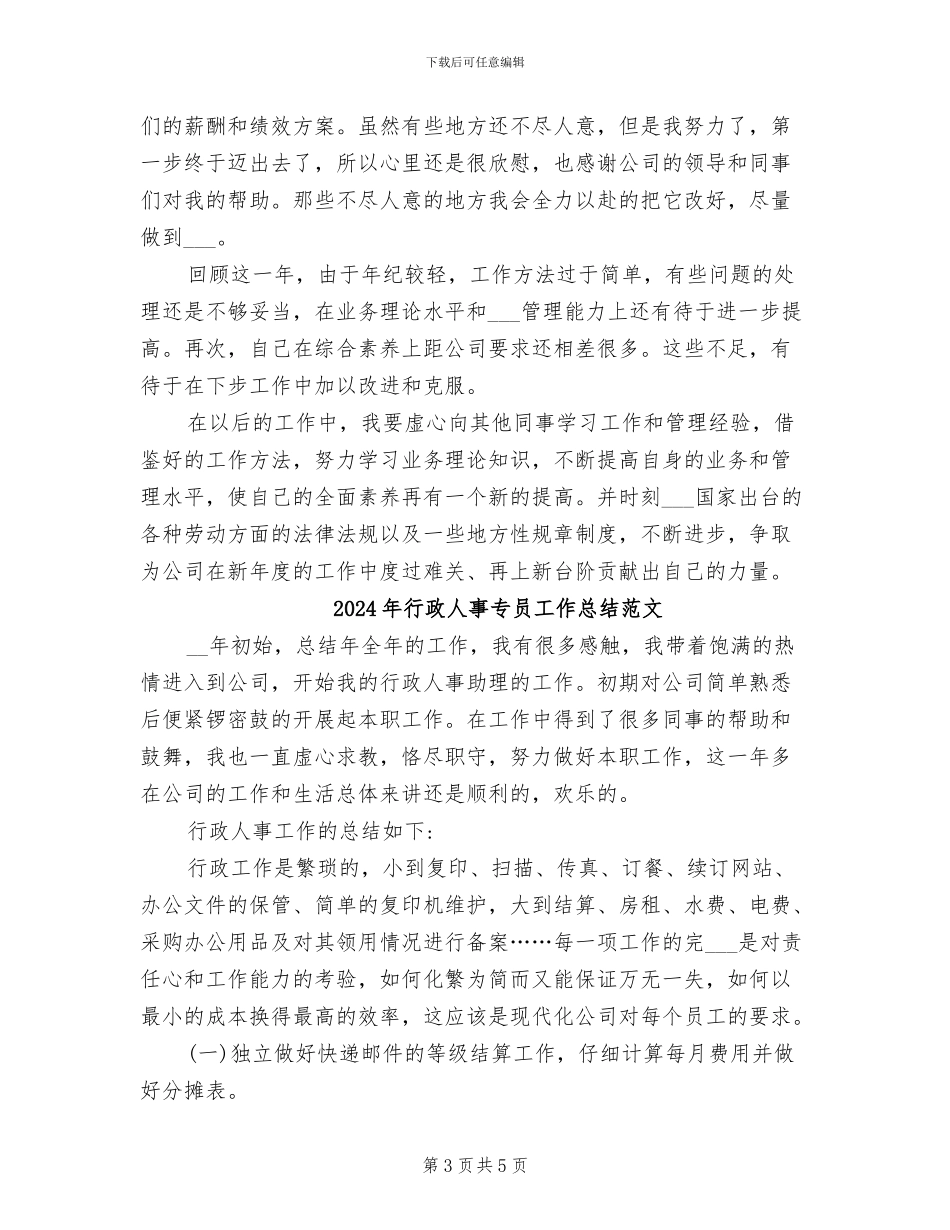 2024年行政人事专员工作总结二_第3页