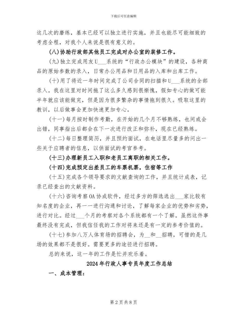 2024年行政人事专员工作总结范文_第2页