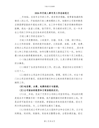 2024年行政人事专员工作总结范文