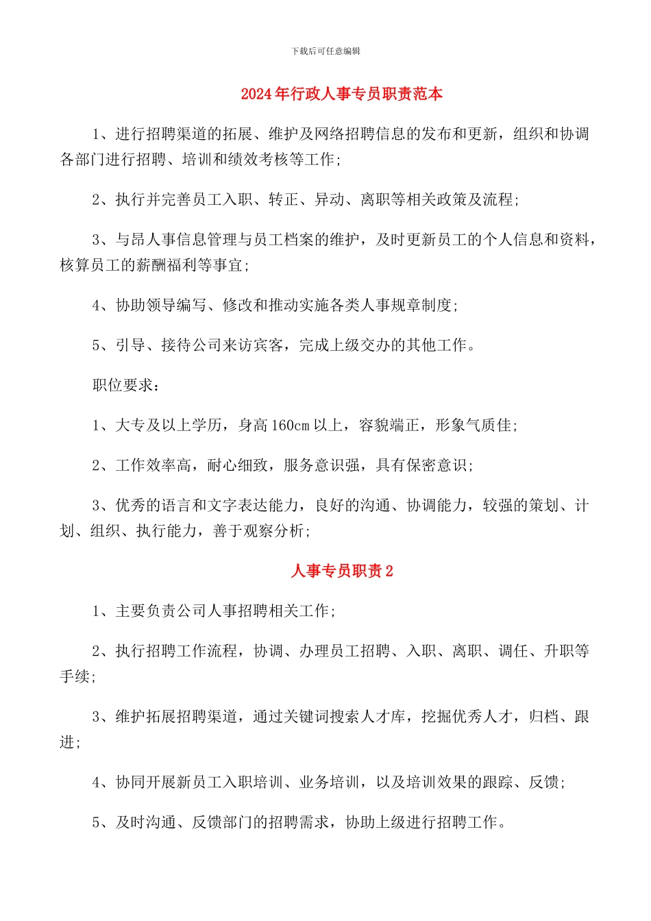 2024年行政人事专员职责范本_第1页