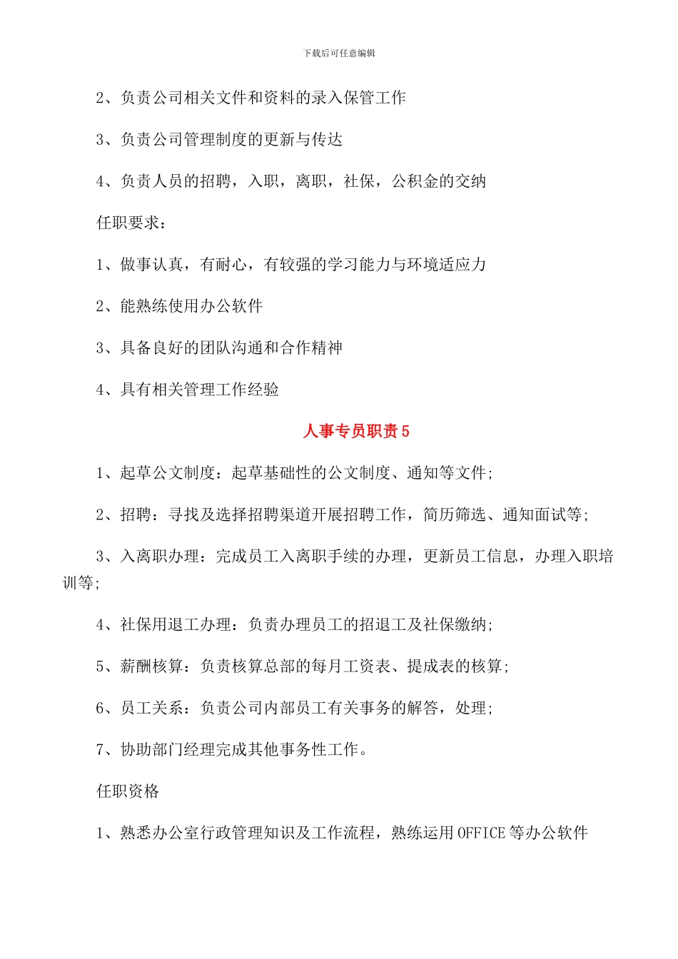 2024年行政人事专员职责范本_第3页