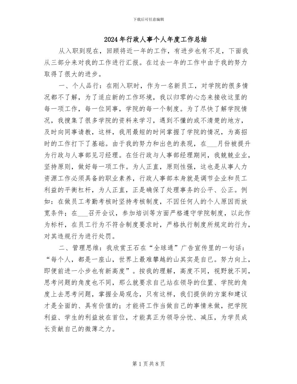 2024年行政人事个人年度工作总结_第1页