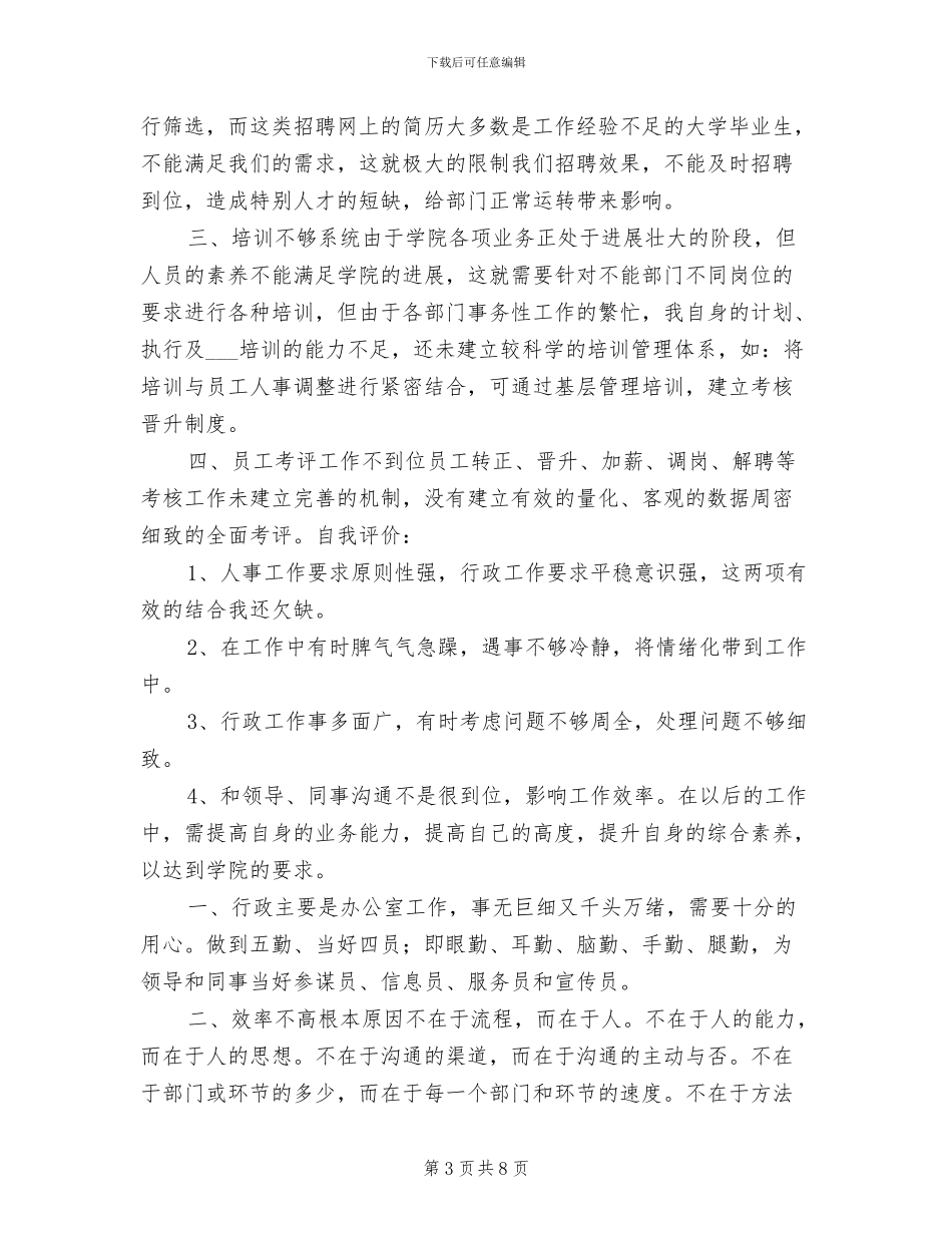 2024年行政人事个人年度工作总结_第3页