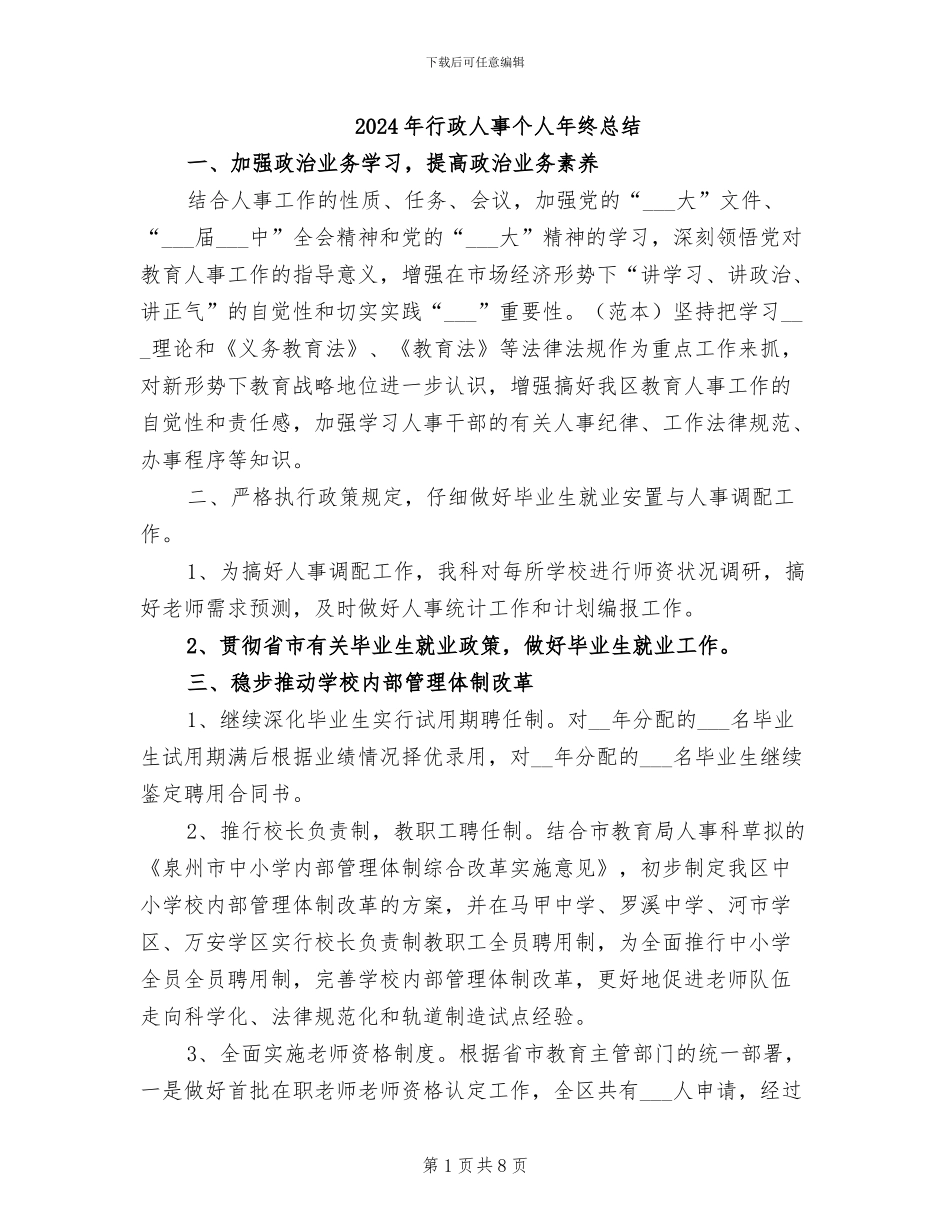 2024年行政人事个人年终总结_第1页