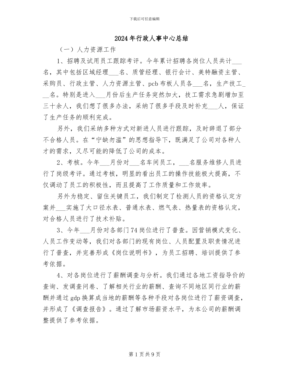 2024年行政人事中心总结_第1页
