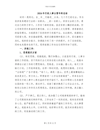 2024年行政人事主管年终总结