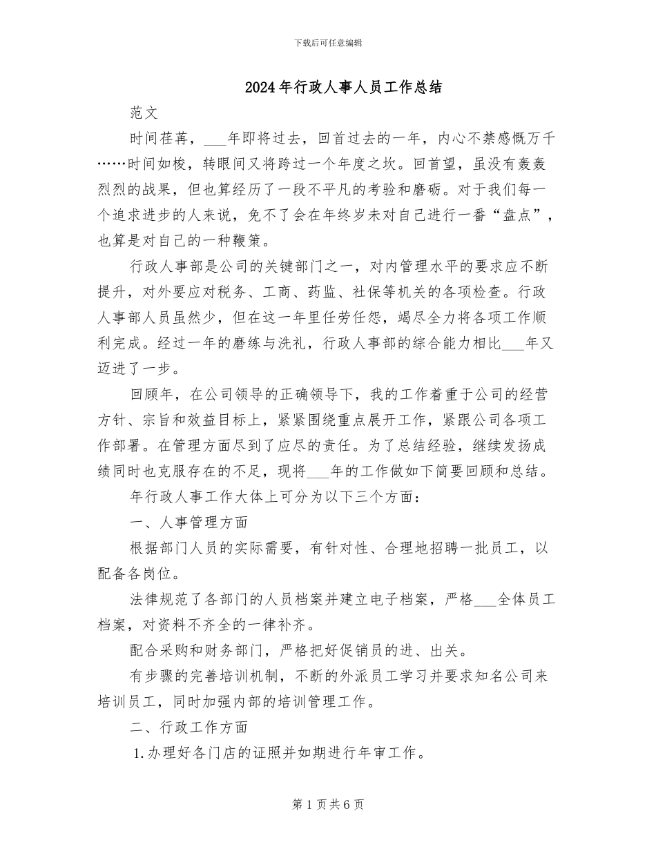2024年行政人事人员工作总结_第1页