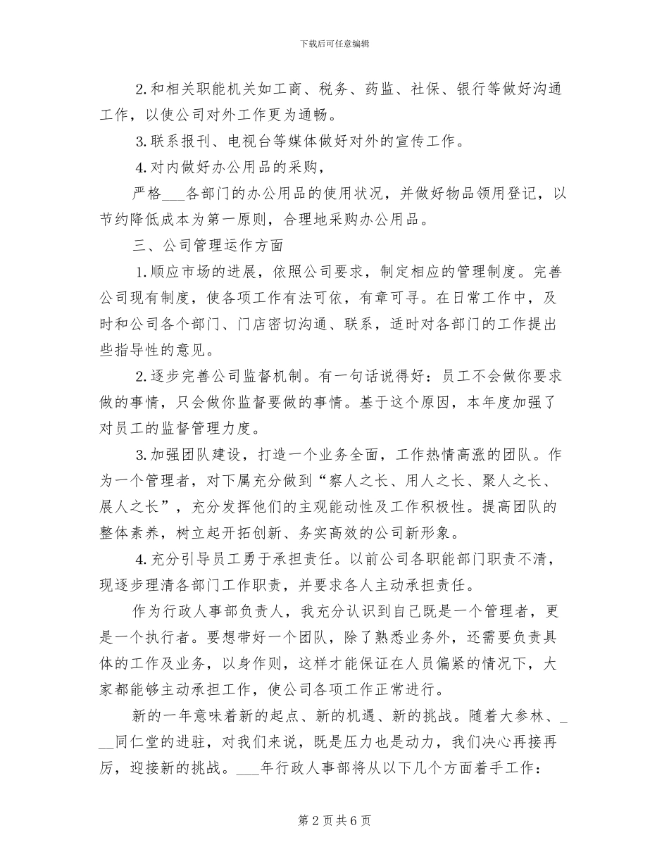 2024年行政人事人员工作总结_第2页