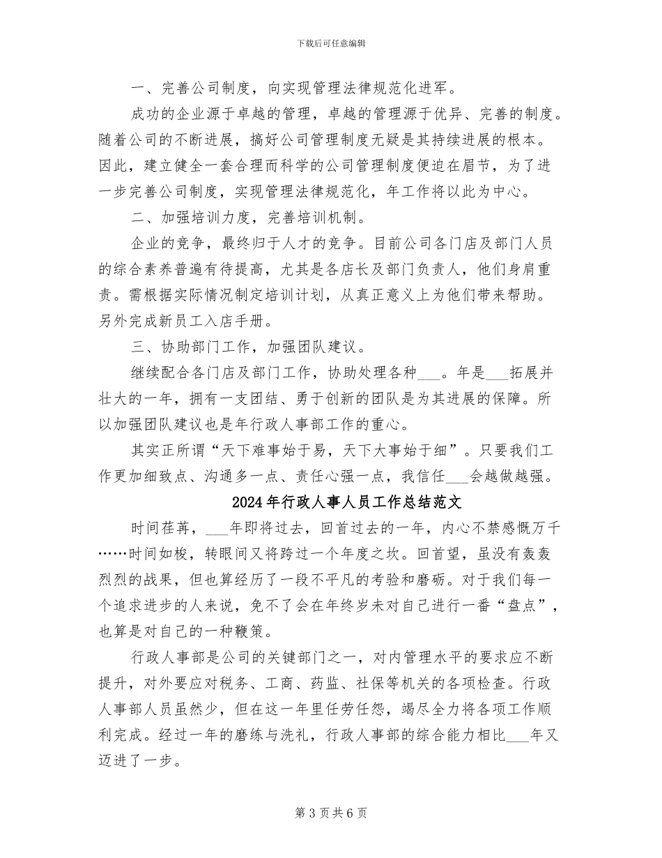 2024年行政人事人员工作总结_第3页