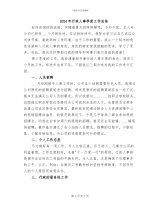 2024年行政人事季度工作总结