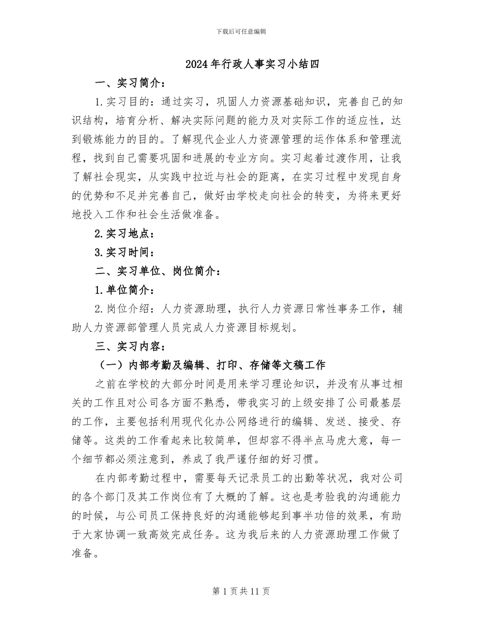 2024年行政人事实习小结四_第1页