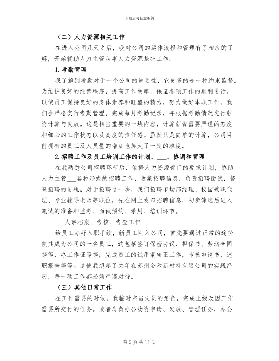 2024年行政人事实习小结四_第2页