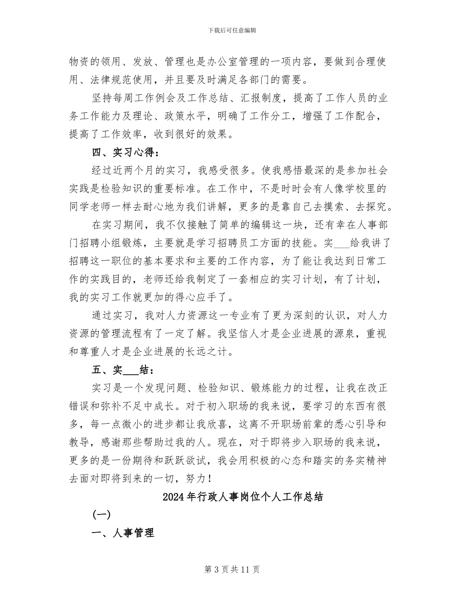 2024年行政人事实习小结四_第3页