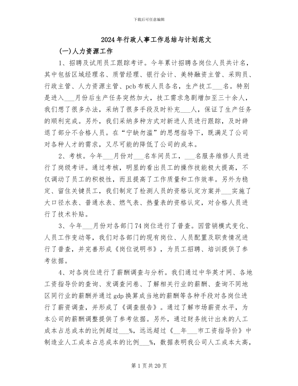 2024年行政人事工作总结与计划范文_第1页
