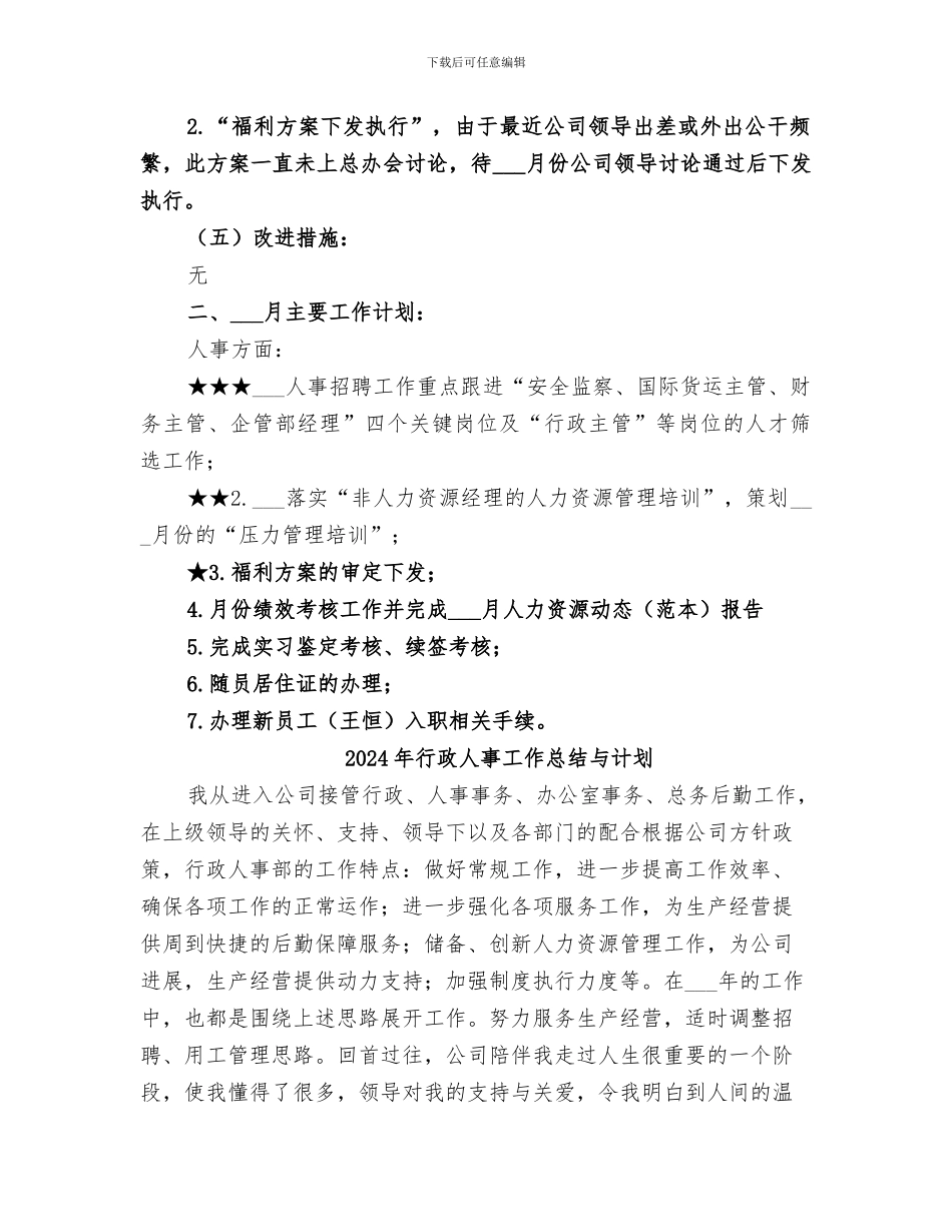 2024年行政人事工作小结范文_第3页
