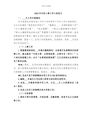 2024年行政人事工作小结范文