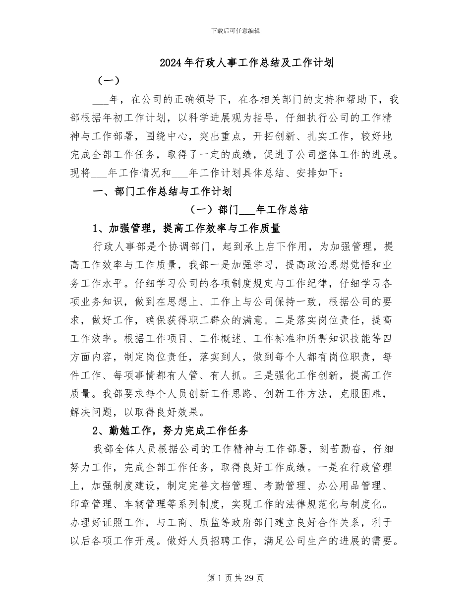 2024年行政人事工作总结及工作计划_第1页