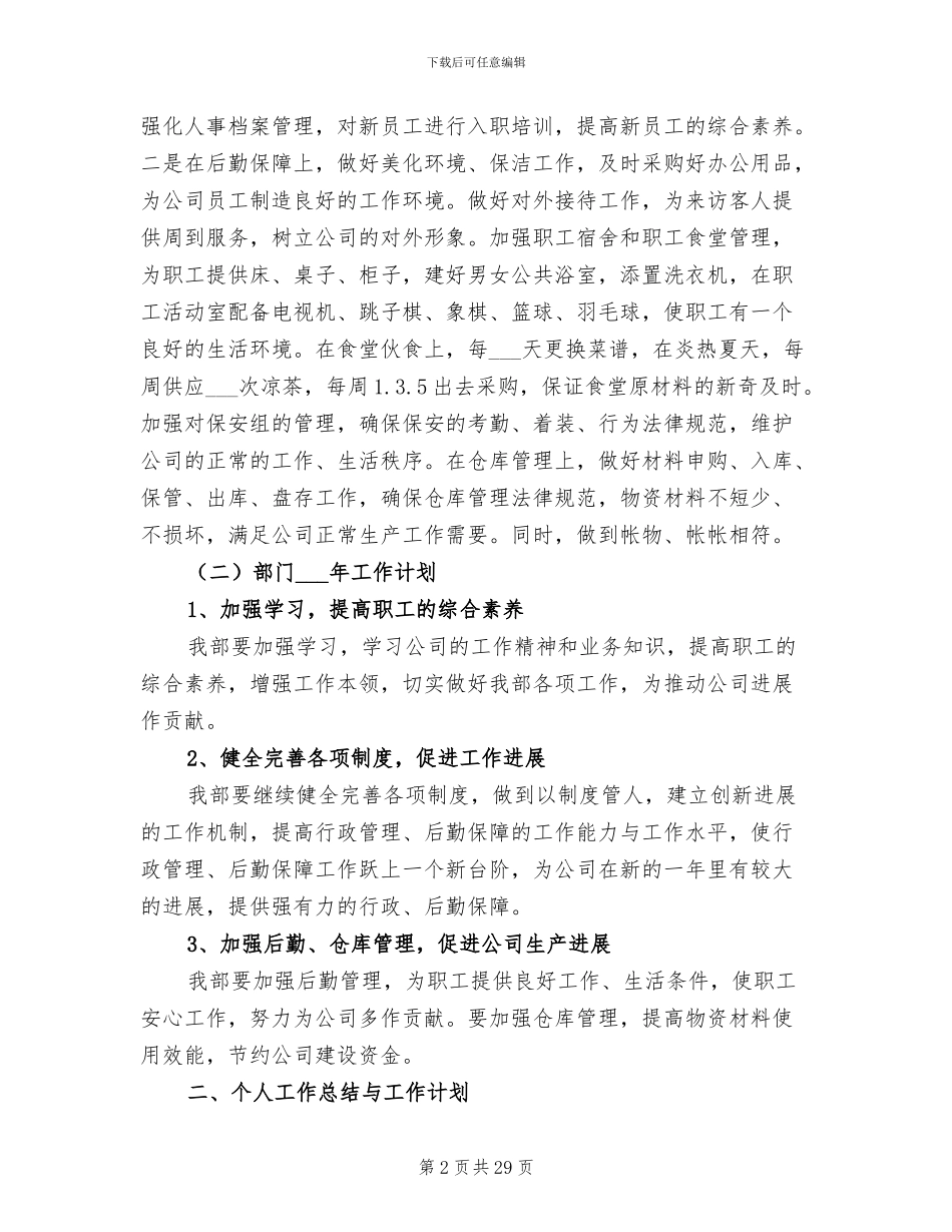 2024年行政人事工作总结及工作计划_第2页