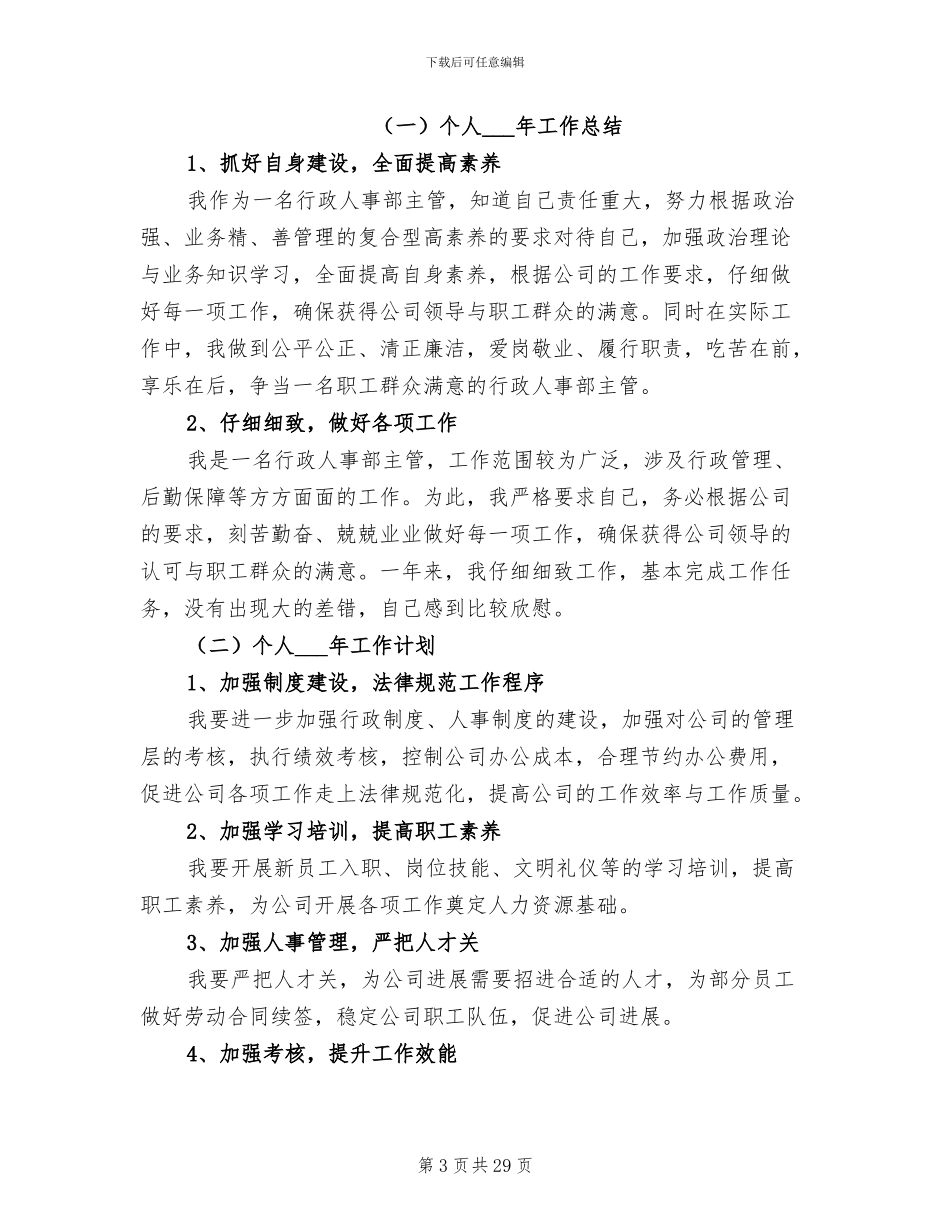 2024年行政人事工作总结及工作计划_第3页