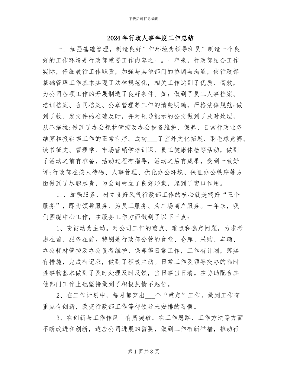 2024年行政人事年度工作总结_第1页