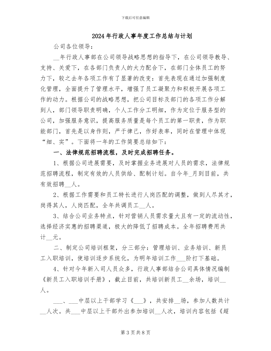 2024年行政人事年度工作总结_第3页