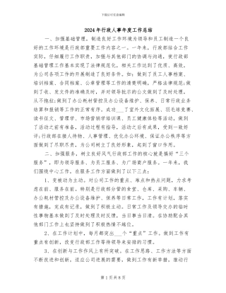 2024年行政人事年度工作总结
