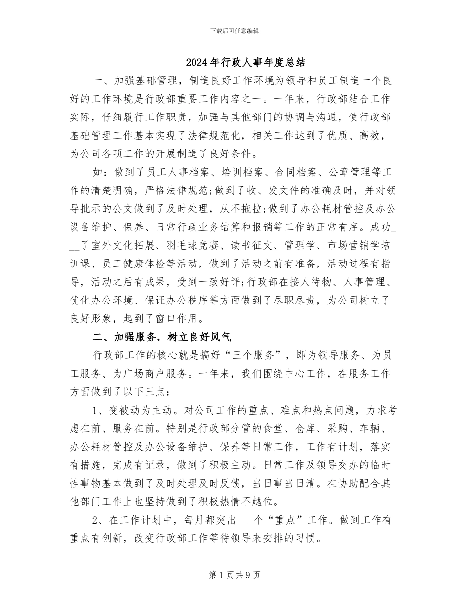 2024年行政人事年度总结_第1页