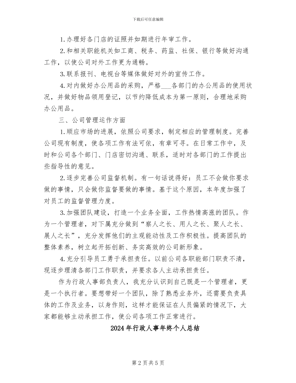2024年行政人事年终个人工作总结范文_第2页