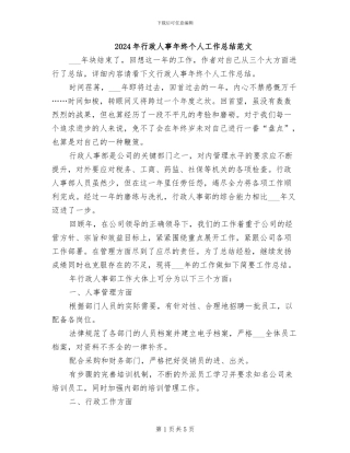 2024年行政人事年终个人工作总结范文