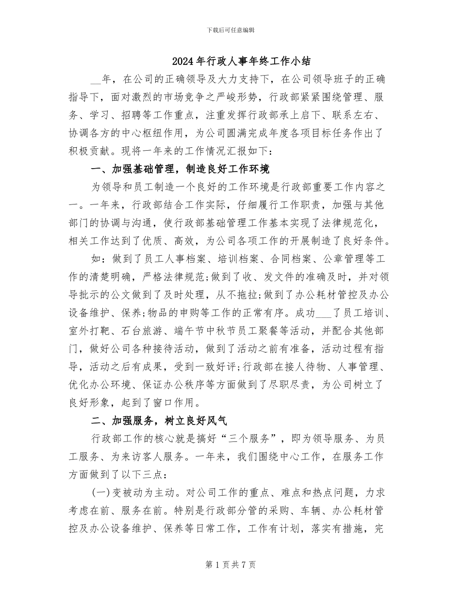 2024年行政人事年终工作小结_第1页