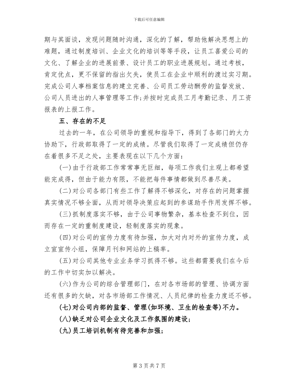 2024年行政人事年终工作小结_第3页