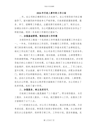 2024年行政人事年终工作小结