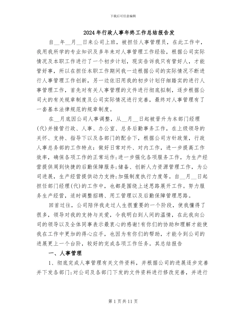 2024年行政人事年终工作总结报告发_第1页