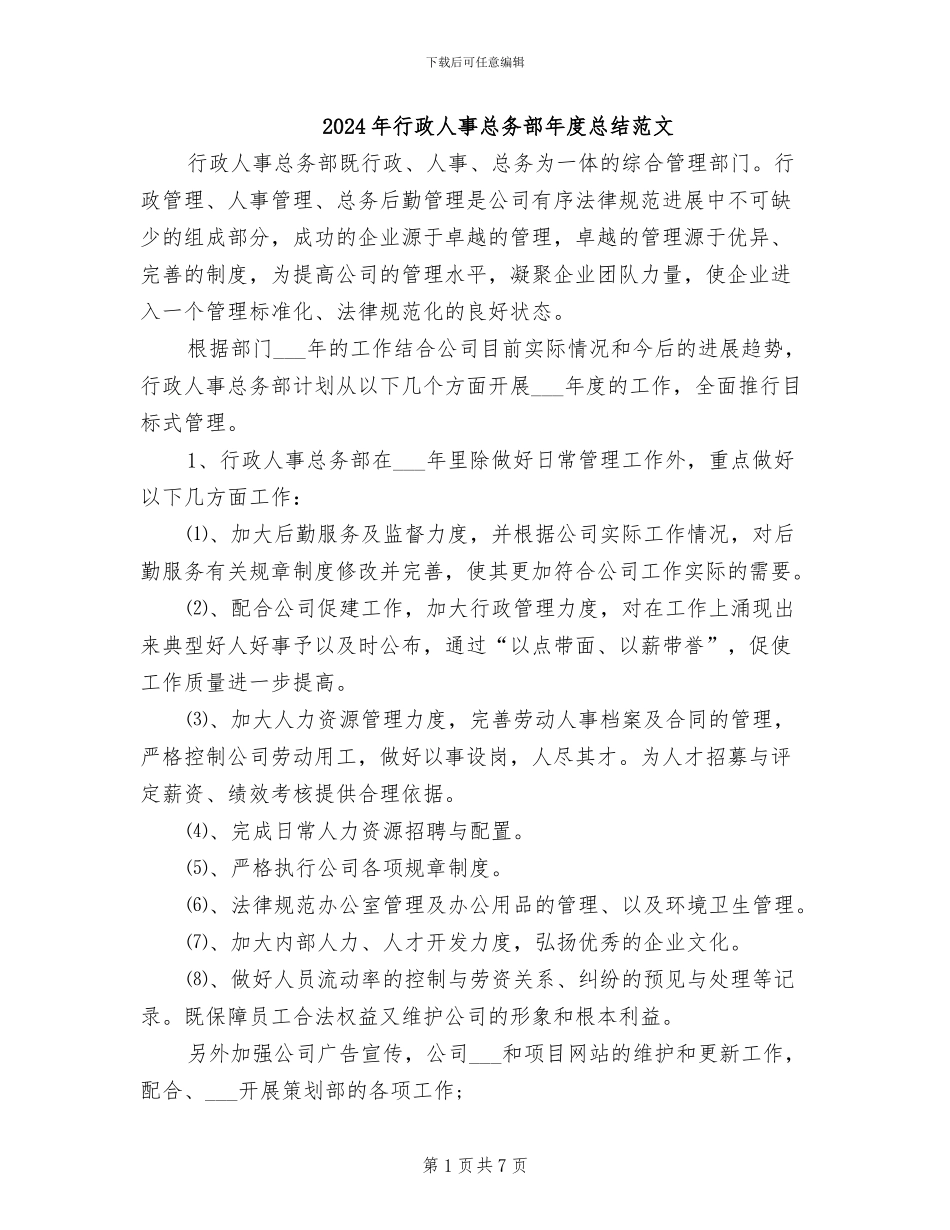2024年行政人事总务部年度总结范文_第1页
