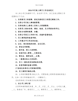 2024年行政人事月工作总结范文