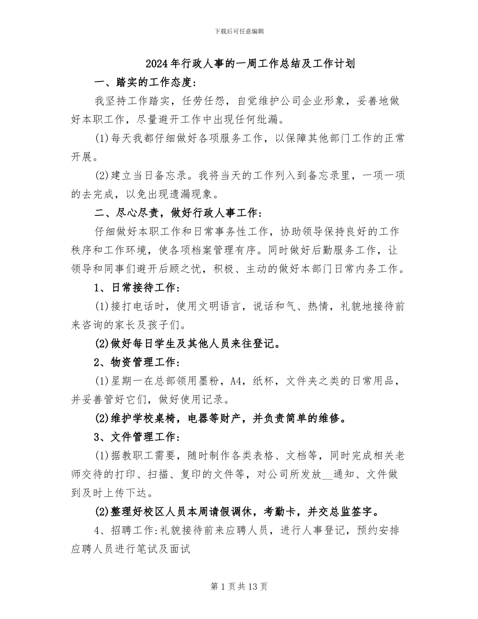 2024年行政人事的一周工作总结及工作计划_第1页