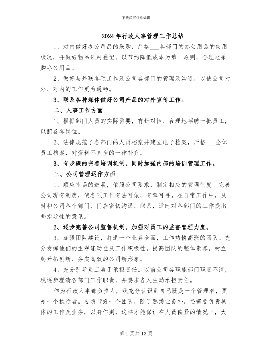 2024年行政人事管理工作总结_第1页