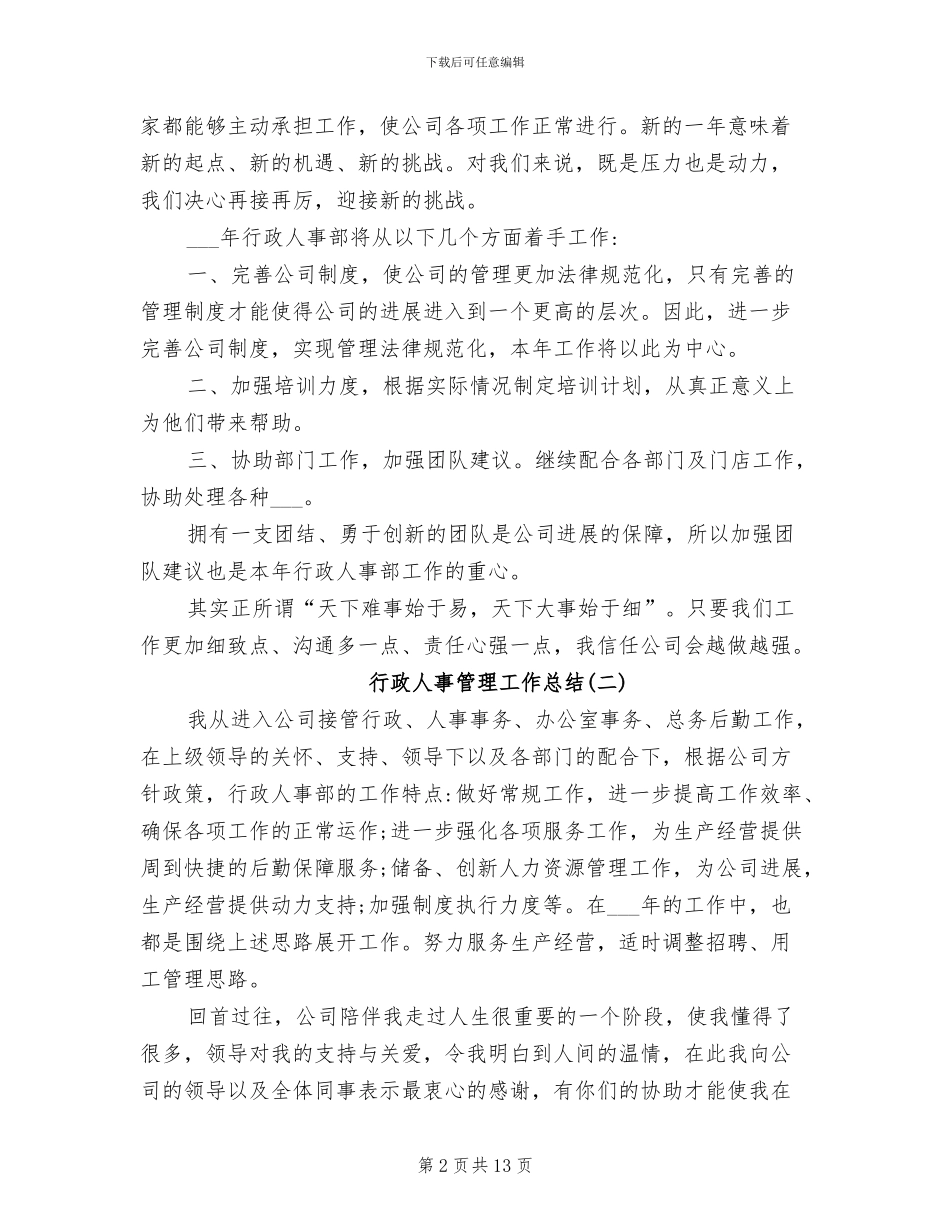 2024年行政人事管理工作总结_第2页