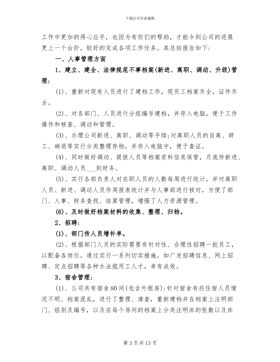 2024年行政人事管理工作总结_第3页